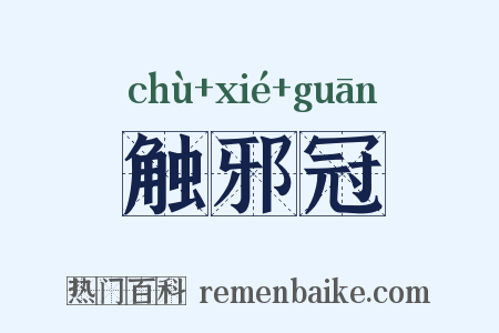 触邪冠是什么意思的图片